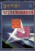 97上市公司中期报告专辑