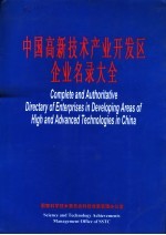 中国高新技术产业开发区企业名录大全