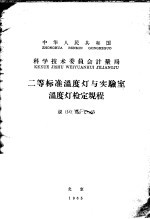 中华人民共和国科学技术委员会计量局 二等标准温度灯与实验室温度类检定规程 规 G 热-1-65