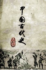 中国古代史  下