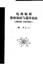 电离辐射躯体效应与遗传效应 UNSCEAR 1986年报告 附件 A-C