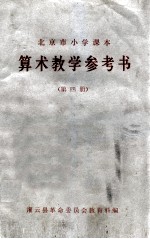 北京市小学课本 算术教学参考书 第4册