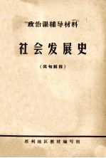 政治课辅导材料  社会发展史  词句解释