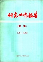 研究工作报告简编 1981-1982