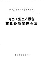 中华人民共和国电力工业部 电力工业生产设备事故备品管理办法