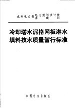 水利电力部电力规划设计院基建司 冷却塔水泥格网板淋水填料技术质量暂行标准