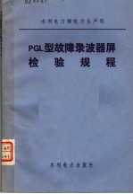 水利电力部电力生产司 PGL型故障录波器屏检验规程