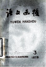 语文函授 1978年 第3期