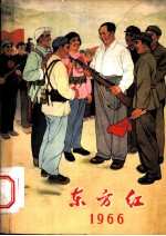 农村政治文化综合读物 东方红 1966年