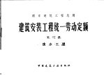 建筑安装工程统一劳动定额 第11册 防水工程