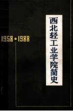 西北轻工业学院简史 1958-1988