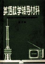 英语教学辅导材料 第3册