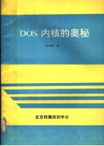 DOS内核的奥秘