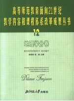 高等师范教育面向21世纪教学内容和课程体系改革成果丛书 12 地理学分卷