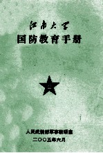 江南大学国防教育手册