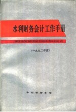 水利财务会计工作手册 1992年度