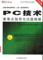 全国计算机等级考试三级 PC技术重难点指导与试题精解