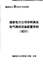 国家电力公司农网高压电气测试设备配置导则 试行