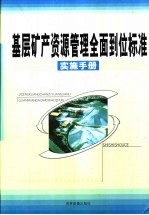 基层矿产资源管理全面到位标准实施手册 下