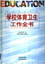 学校体育卫生工作全书