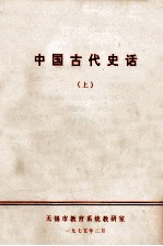 中国古代史话 上