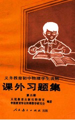 义务教育初中物理学生读物  课外习题集  第2册  人民教育出版社物理室，中国教育学会物理教学研究会编著