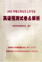 2005年硕士研究生入学考试 英语预测试卷和解析