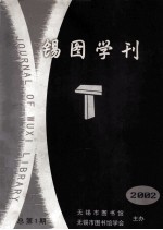 锡图学刊 2002年