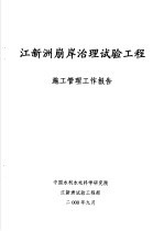 江新洲崩岸治理试验工程 施工管理工作报告