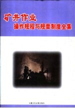 矿井作业操作规程与规章制度全集 下