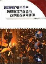 最新煤矿安全生产信息化技术改造与技术监控实用手册  第3卷