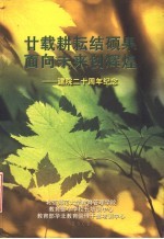 廿载耕耘结硕果 面向未来创辉煌：建院二十周年纪念