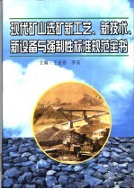 现代矿山选矿新工艺、新技术、新设备与强制性标准规范全书 第4册