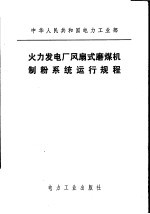 中华人民共和国电力工业部 火力发电厂风扇式磨煤机制粉系统运行规程