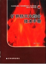 矿井防灭火综合技术手册 第3卷