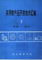 实用新产品开发技术汇编 2 食品·民用