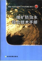 煤矿防治水综合技术手册 第4卷