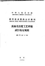 中华人民共和国科学技术委员会计量局 表面光洁度工艺样板试行检定规程 规 G 长-1-63