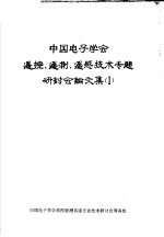 中国电子学会遥控、遥测、遥感技术专题研讨会论文集 1