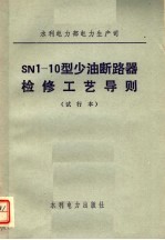 水利电力部电力生产司 SN1-10型少油断路器检修工艺导则 试行本