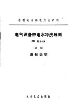 水利电力部电力生产司 电气设备带电水冲洗导则 SD129-84 试行 编制说明