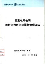 国家电网公司农村电力网电能损耗管理办法