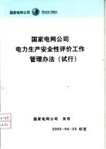 国家电网公司电力生产安全性评价工作管理办法 试行