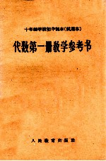 十年制学校初中 试用本 代数 第1册 教学参考书