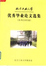 北方工业大学优秀毕业论文选集 本科2005届