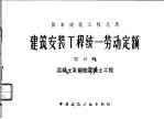 建筑安装工程统一劳动定额 第10册 混凝土及钢筋混凝土工程