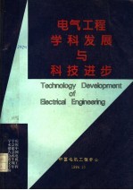 电气工程学科发展与科技进步 中国电机工程学会建会六十周年学术论文专辑