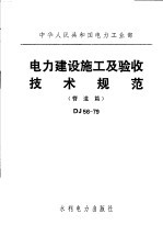 中华人民共和国电力工业部 电力建设施工及验收技术规范 管道篇 DJ56-79