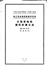 中华人民共和国第一机械工业部 电工专业指导性技术文件 大型发电机通风计算公式 电指 DZ 29-63