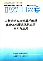 江新洲洲头北侧崩岸治理试验工程模袋混凝土的研究与应用